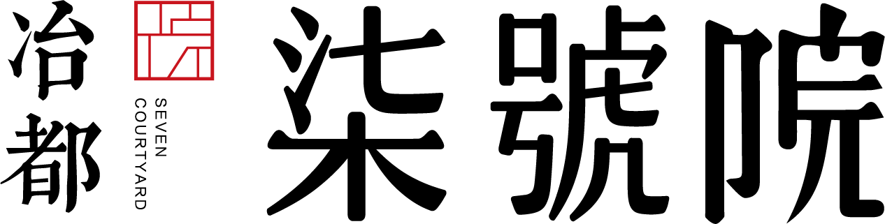 冶都内黄·柒號院