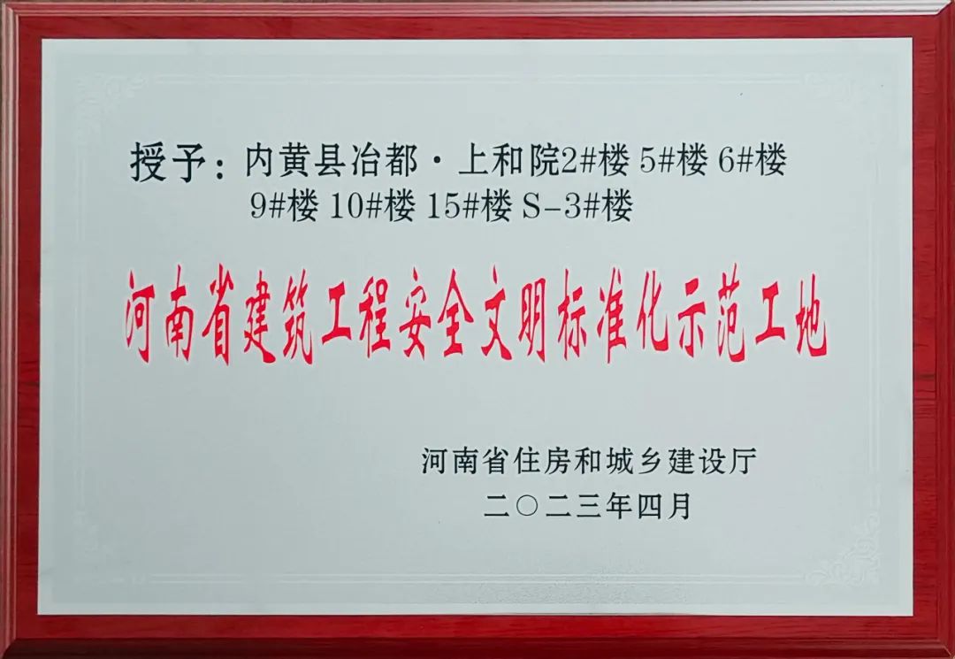 冶都内黄上和院获评“河南省建筑工程安全文明标准化示范工地”！