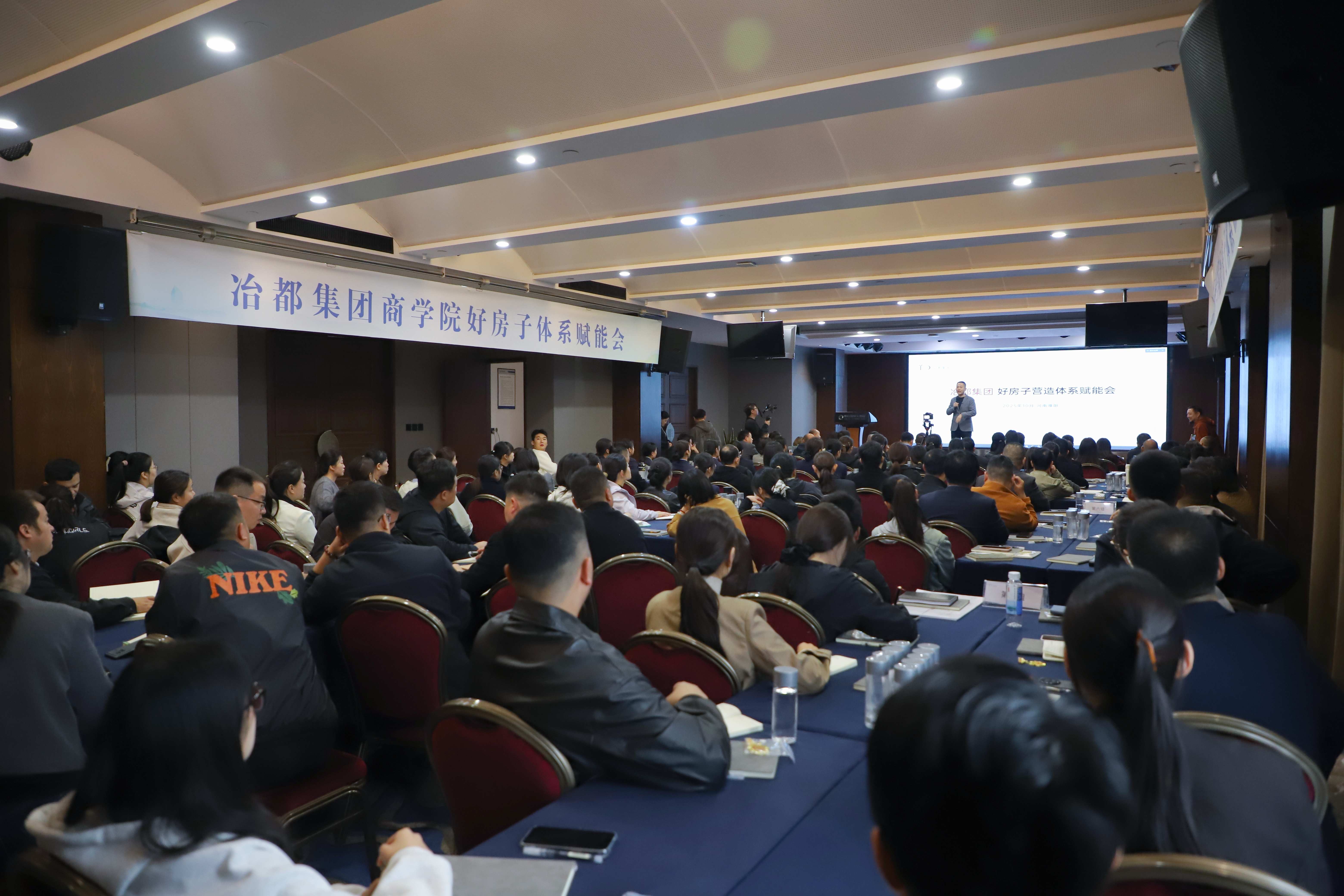 冶都商学院“好房子”营造体系赋能会