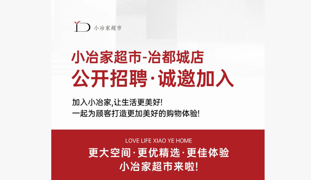 小冶家超市冶都城店12月16日大型专场招聘会!