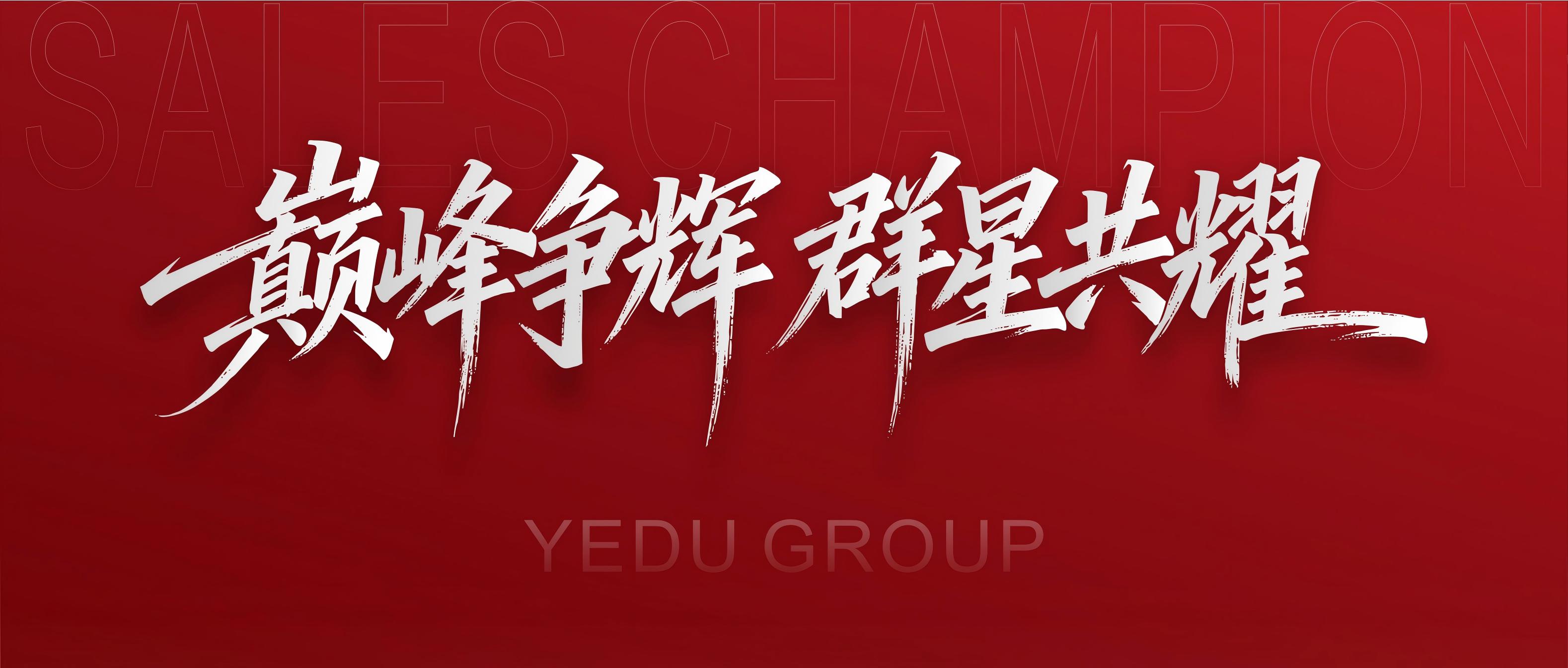 群星璀璨|冶都集团2025年度销冠风采展示