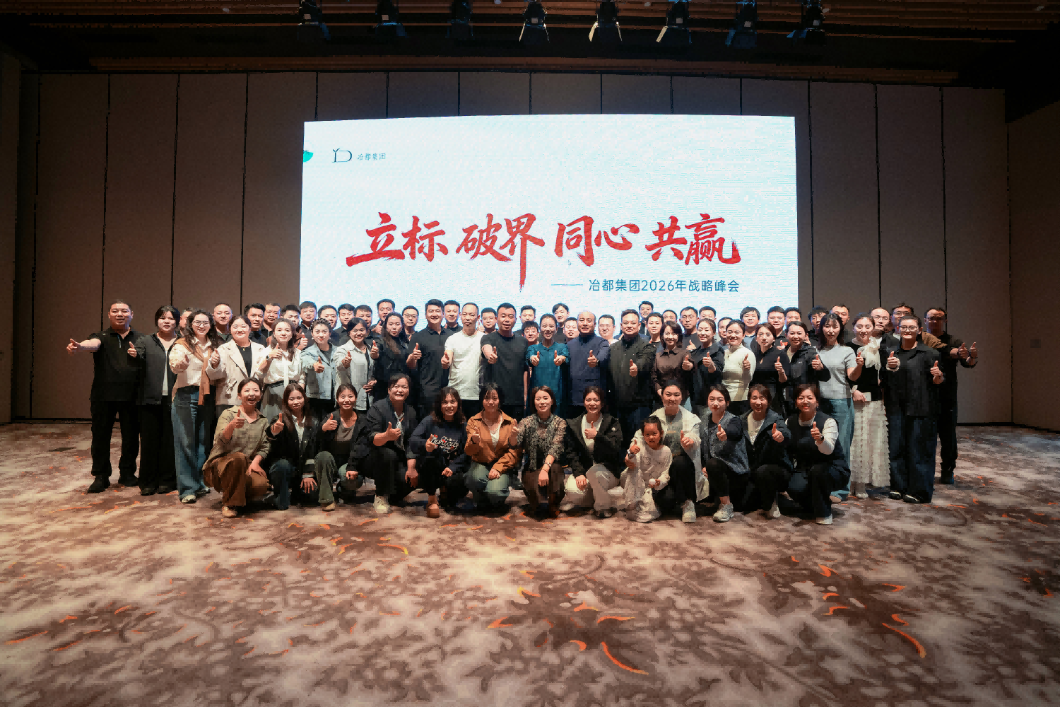 立标 破界 同心 共赢|冶都集团2026年战略峰会