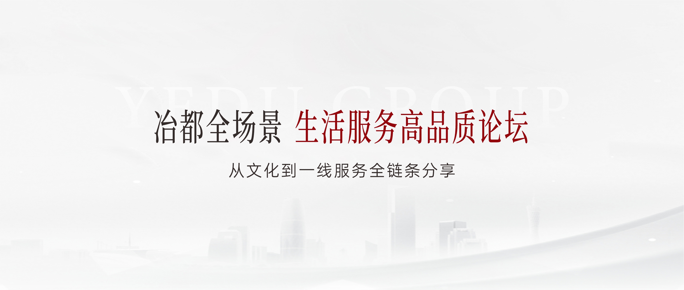冶都全场景生活服务高品质论坛即将开幕