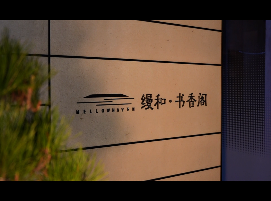 冶都缦和书院| 实景美好兑现 遇见另一种生活